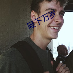 陛下万(萬)岁
