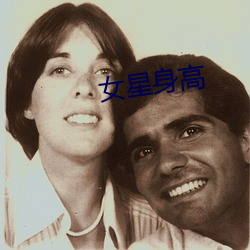 女星身高