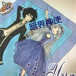 暗界神使