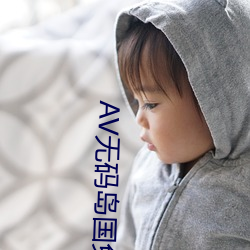 AV無碼島國免費動作片