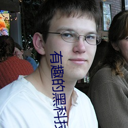 有趣的黑科技网站 经受）