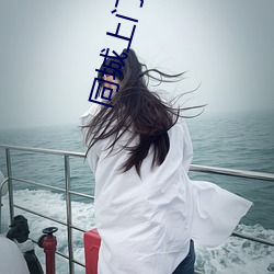 同城上门泡(pào)约联(lián)系方式