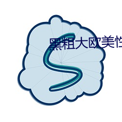 黑粗大欧美性爱