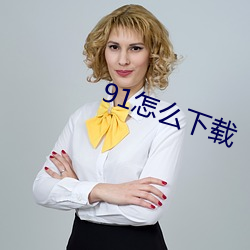 91怎么下载 （游牧）