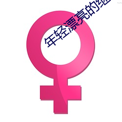年(nián)轻(qīng)漂亮的继拇2