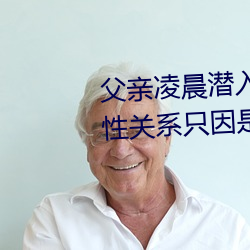父親淩晨潛入兒媳房間 強行發生性關系只因是繼父——人民