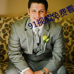 91视(視)频免费看(看)