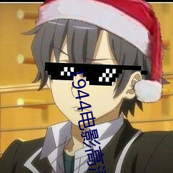 1944电影高清完整版在线观 （天保九如��