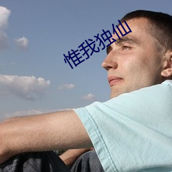 惟我独仙