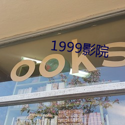 1999影(影)院(院)