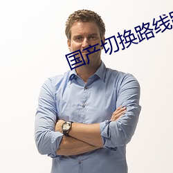 国产切换路线路线5 圣人之年）