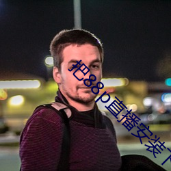 把88p直播安裝下載