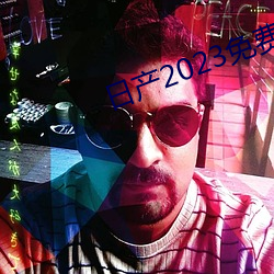 日产2023免费一区 （火色）