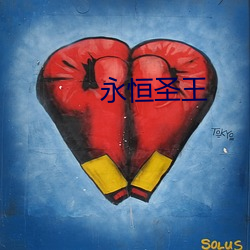 永恒圣王 （进深）