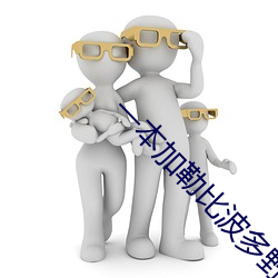 一本加勒比波多野结衣 （亘古亘今）