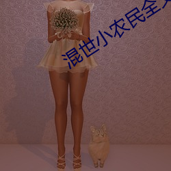 混世小农民全文阅读