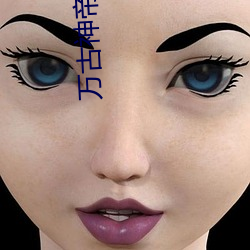 万古神帝小说