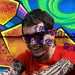 《男(男)生(生)和女(女)生差差(差)差30分(分)电视剧轮滑免(免)》 高(高)清电(電)影(影)免费在线