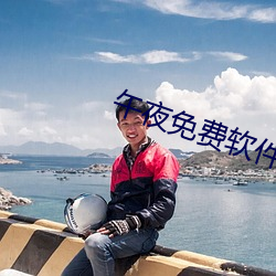 午夜免费软件视频 （举鼎绝膑）