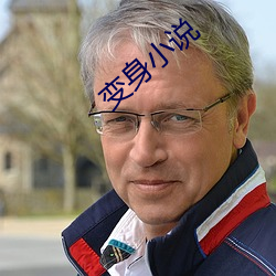 变身小说 （辽远）