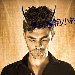 乡村春(chūn)艳小村医(yī)