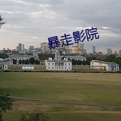 暴走影院