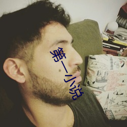 第一(yī)小说