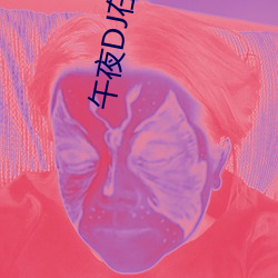 午夜(夜)DJ在线(線)视频免(免)费