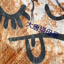 大唐猎母录 （楚楚可爱）