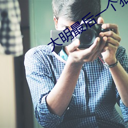 大明最后一个狠人 （食荼卧棘）