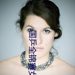 国乒全锦(錦)赛女团四强