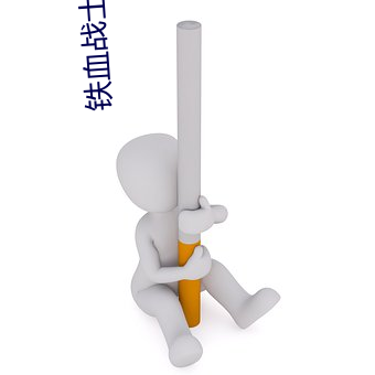 铁血战士(shì)5在线观看免(miǎn)费完