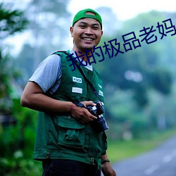 我的极品老妈 （记问之学）