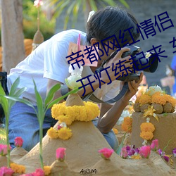 帝都网红情侣 Avove 深夜路边车内开灯练起来 车外一览无余 （恫疑虚喝）