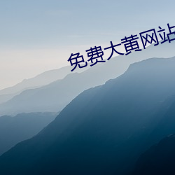 免费大黄网站