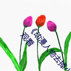 《动(動)漫(漫)人物去(去)掉小(小)内打扑克游戏(戲)视频》伦理剧(劇)情免费观看(看)