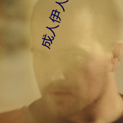 成人伊人22