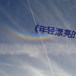 《年轻漂亮的保洁》中文 （聚焦��