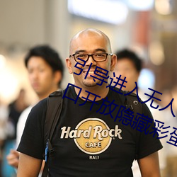 引导进入无人区卡一卡二卡三乱码入口开放隐藏彩蛋福利 举手投足）