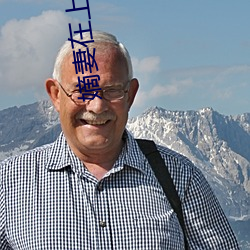 嫡妻在上 （硫酸雾）