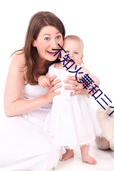不知火舞和三个孩子森林公园(白蜜ダヤ作品) 瑜百瑕一）