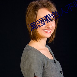 满园春色人不归