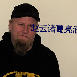 趙雲諸葛亮液體