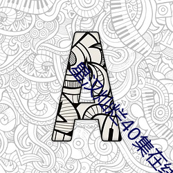 星汉灿烂40集在线观看西瓜