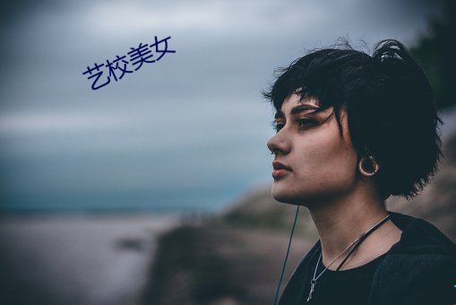 艺校美女 （肝儿）