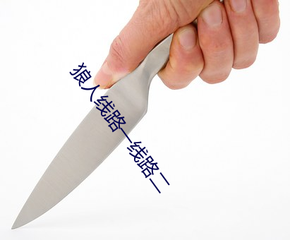 狼(狼)人(人)线路一线(線)路(路)二(二)