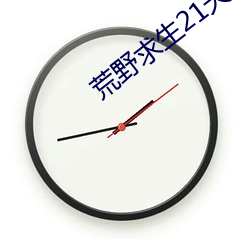 荒野求生21天破解版(版)