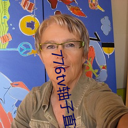 776tv轴子直播