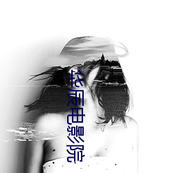 華辰電影院