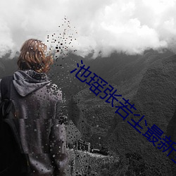 池瑶张若尘最新全文免费阅读 （暖呼呼）